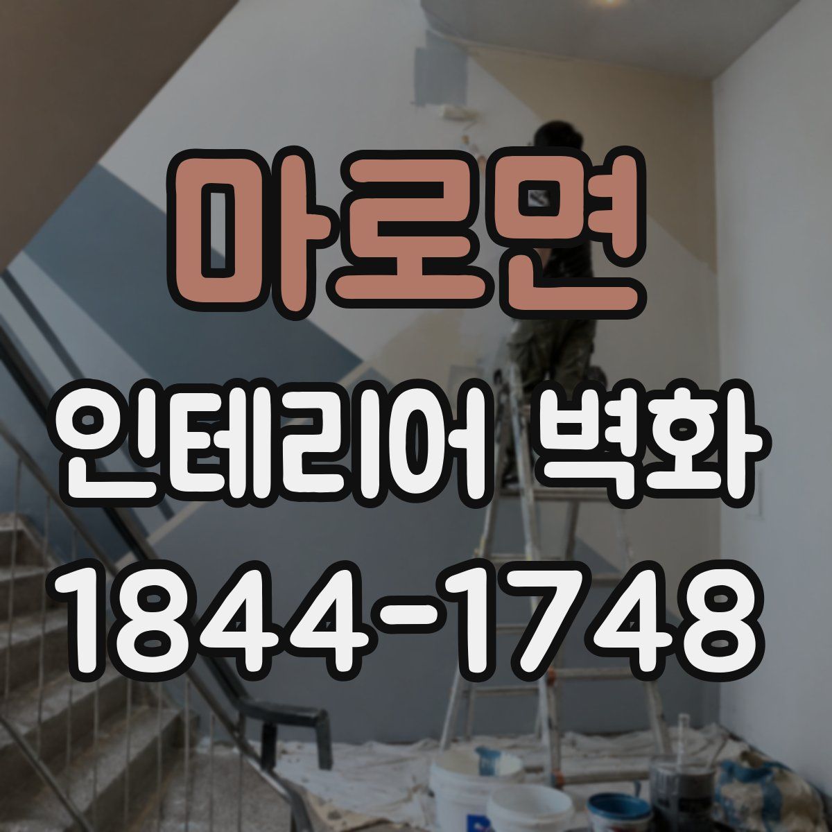 마로면 인테리어 벽화