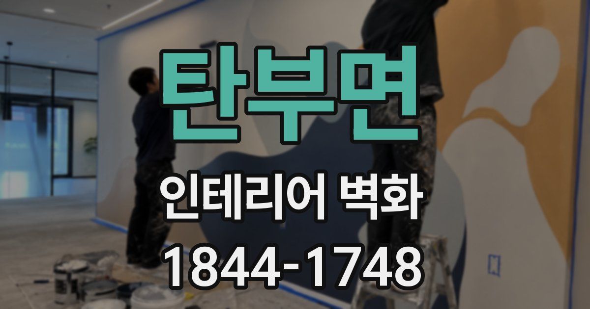 탄부면 인테리어 벽화