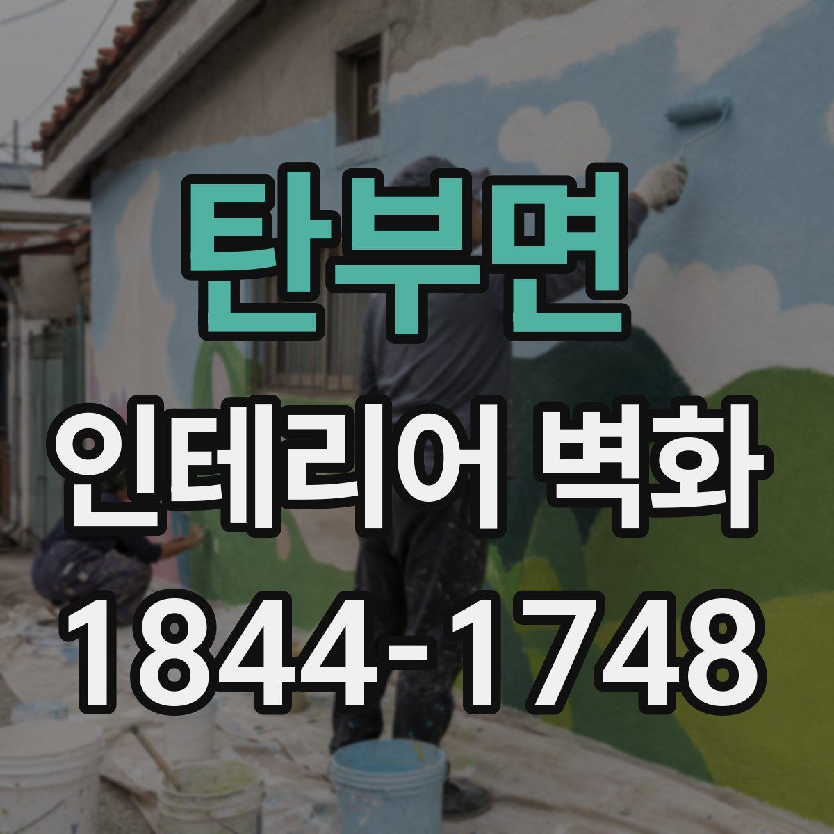 탄부면 인테리어 벽화