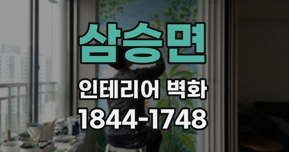 삼승면 인테리어 벽화