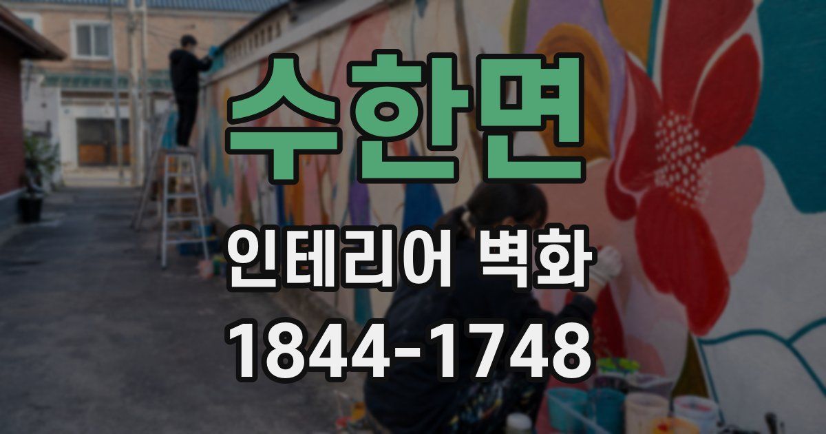 수한면 인테리어 벽화