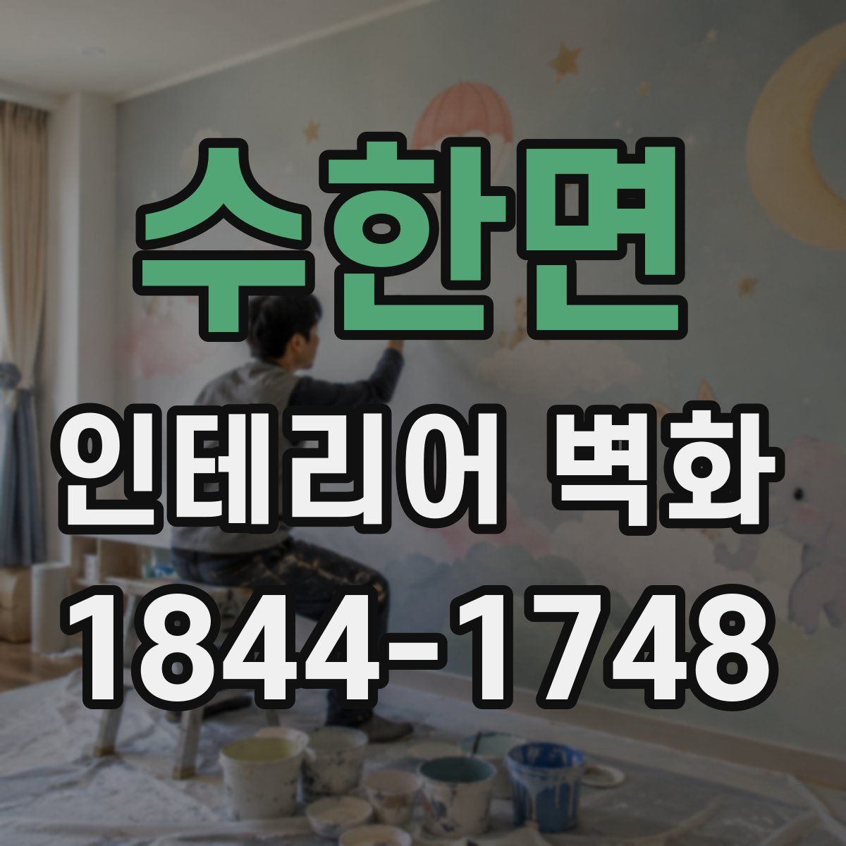 수한면 인테리어 벽화