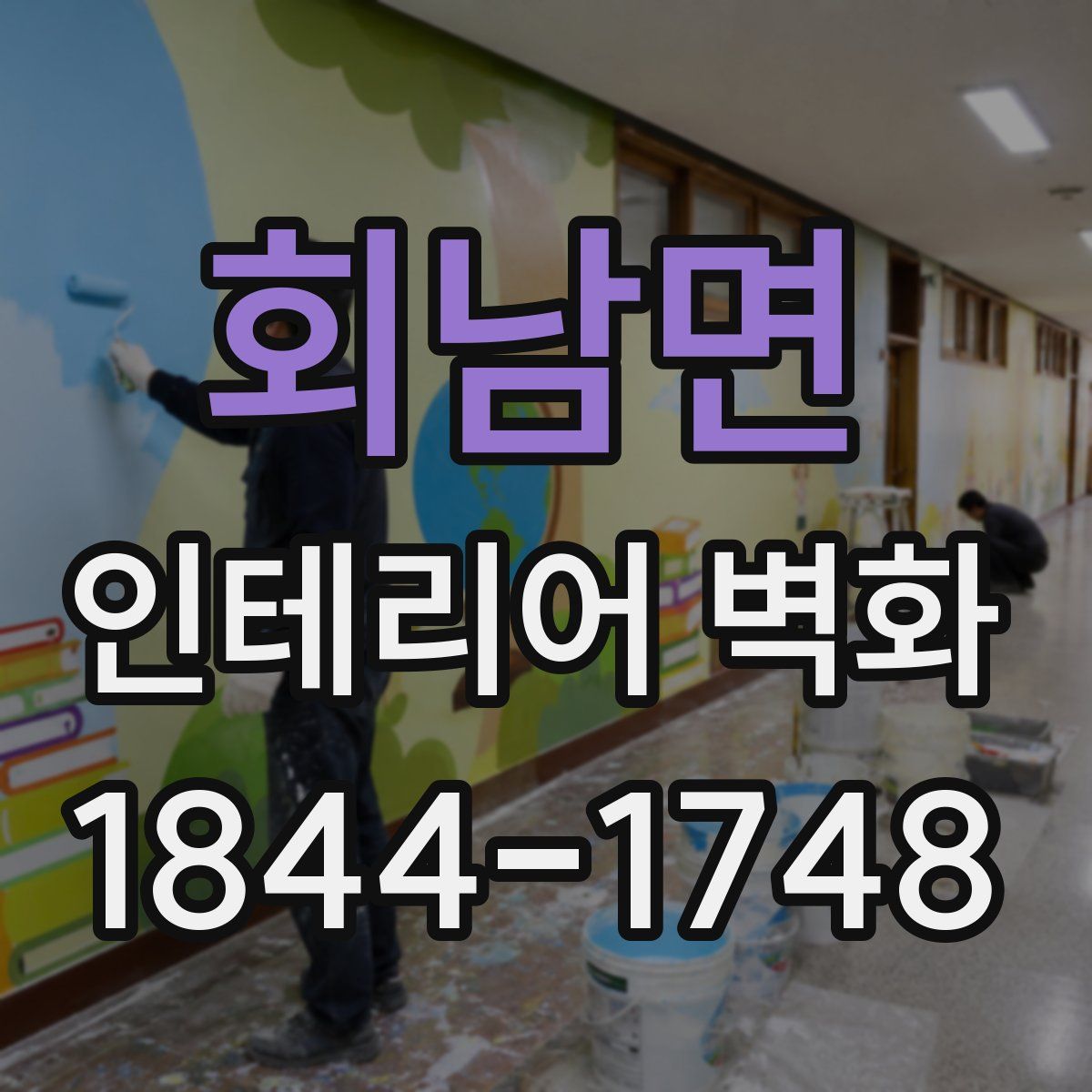 회남면 인테리어 벽화