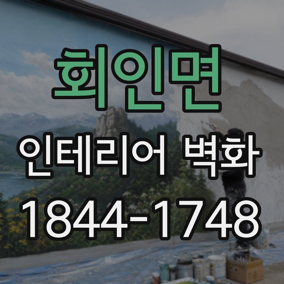 회인면 인테리어 벽화