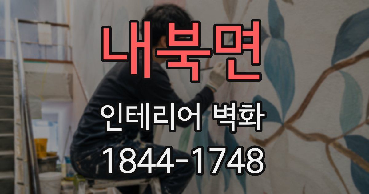 내북면 인테리어 벽화