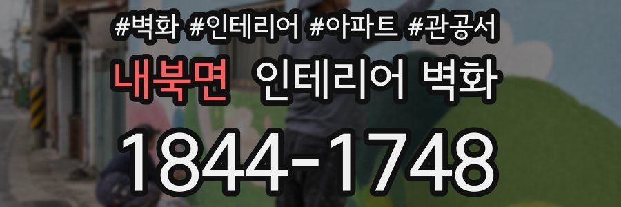 내북면 인테리어 벽화