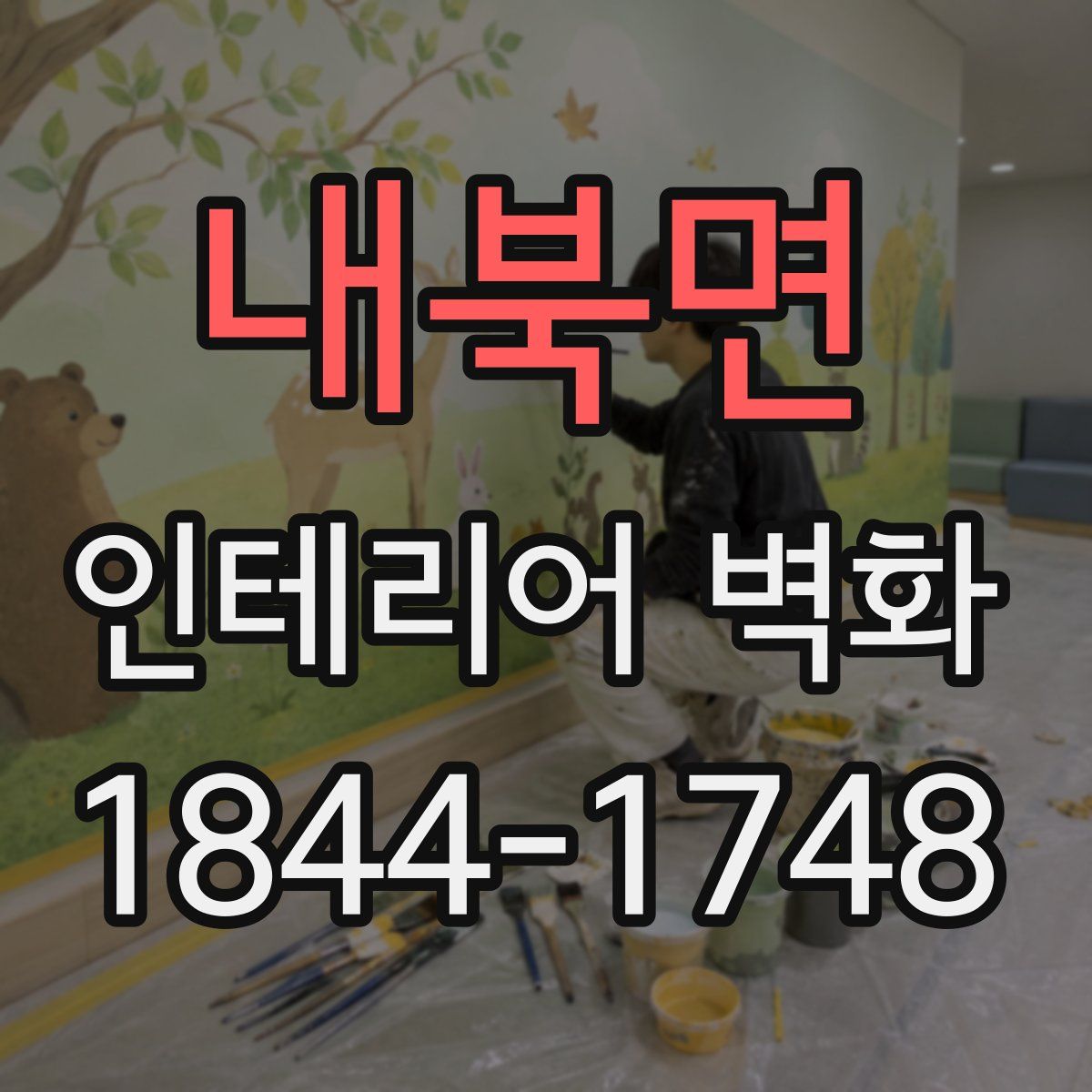 내북면 인테리어 벽화