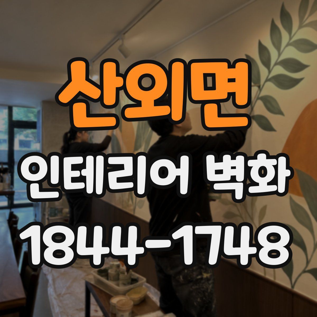 산외면 인테리어 벽화