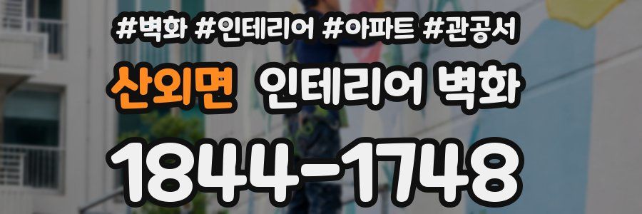 산외면 인테리어 벽화