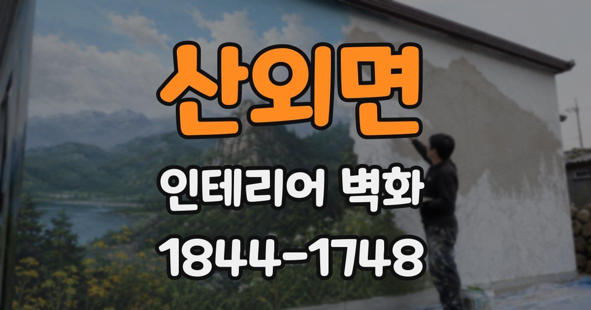 산외면 인테리어 벽화