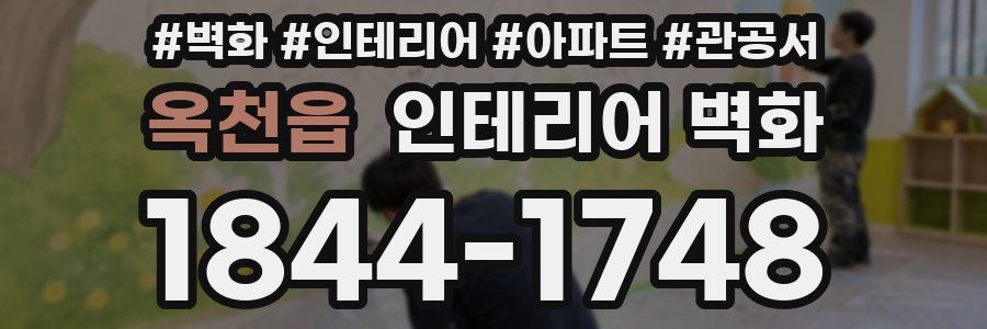 옥천읍 인테리어 벽화