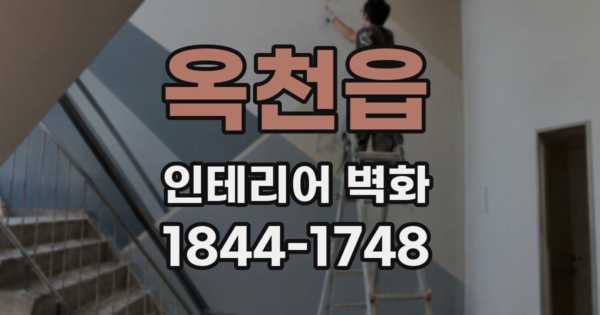 옥천읍 인테리어 벽화