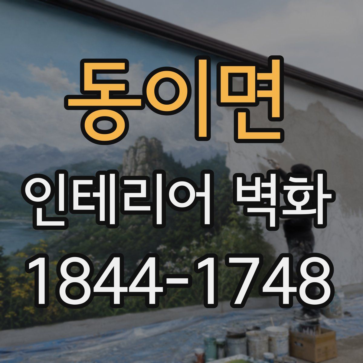 동이면 인테리어 벽화