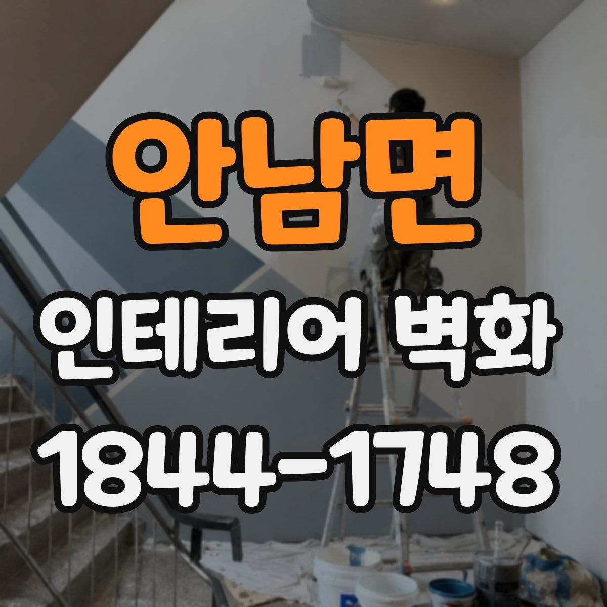안남면 인테리어 벽화