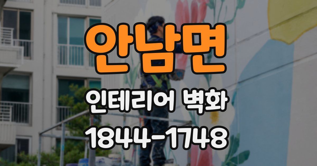 안남면 인테리어 벽화