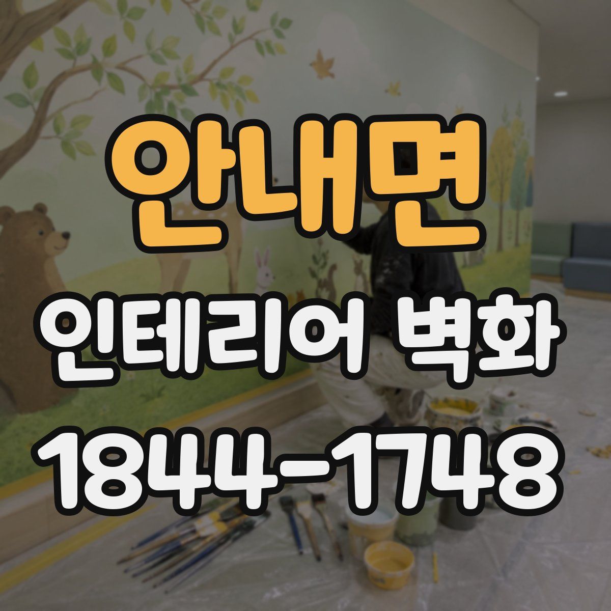 안내면 인테리어 벽화