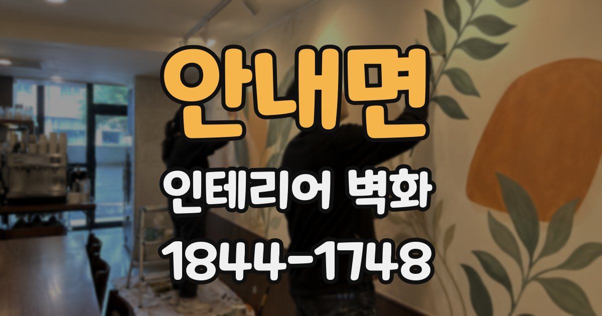 안내면 인테리어 벽화
