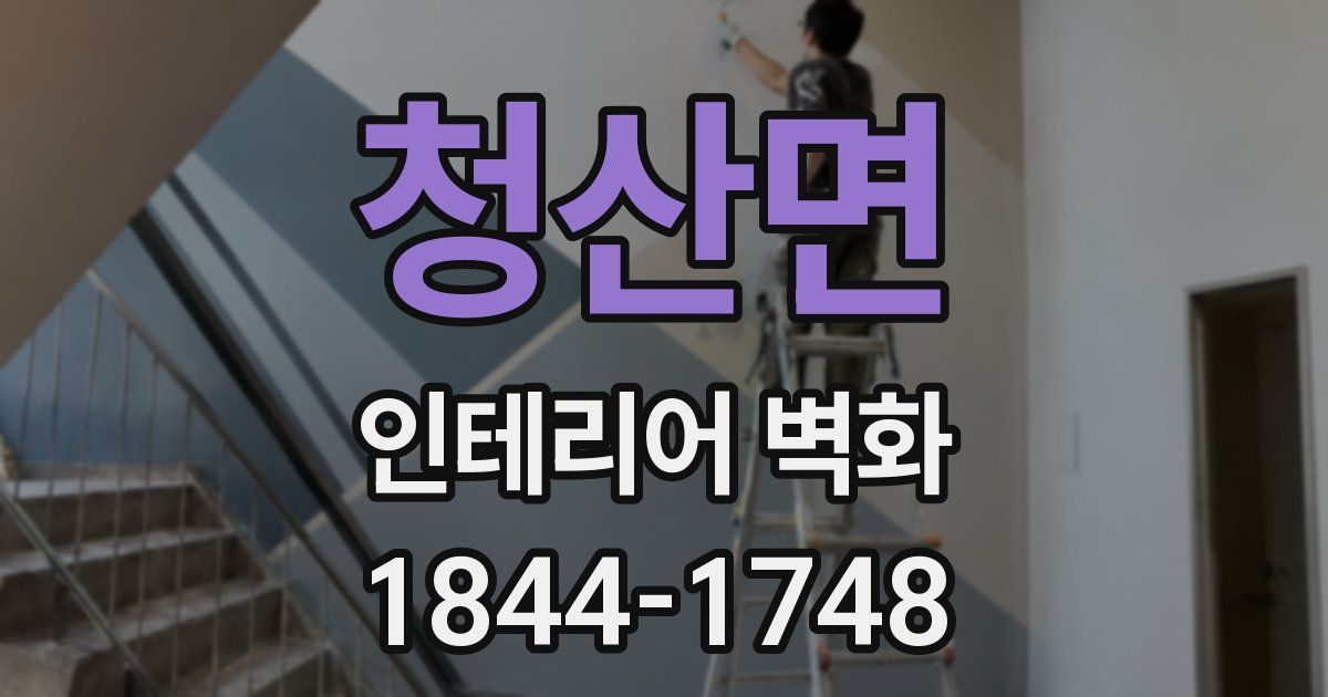 청산면 인테리어 벽화