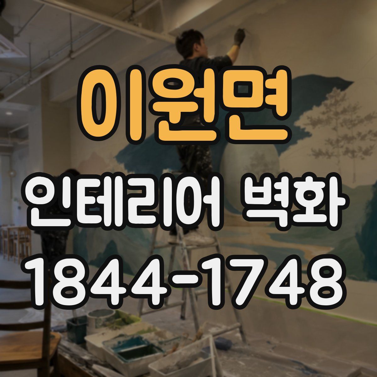 이원면 인테리어 벽화