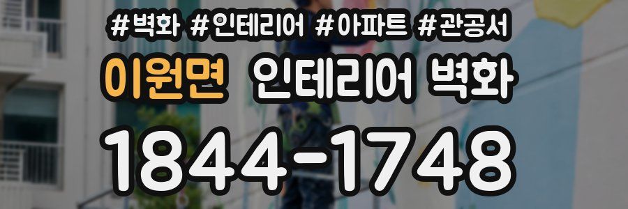 이원면 인테리어 벽화