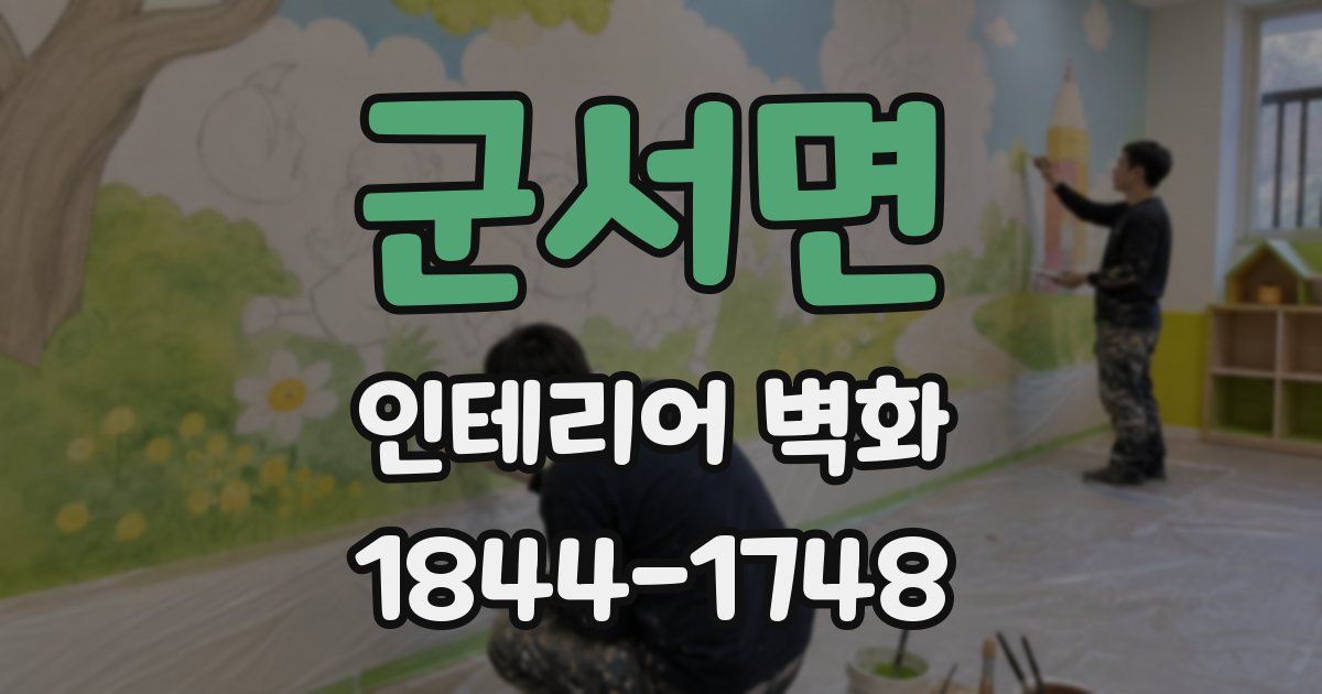 군서면 인테리어 벽화