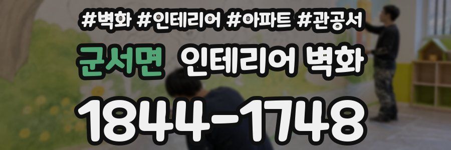 군서면 인테리어 벽화