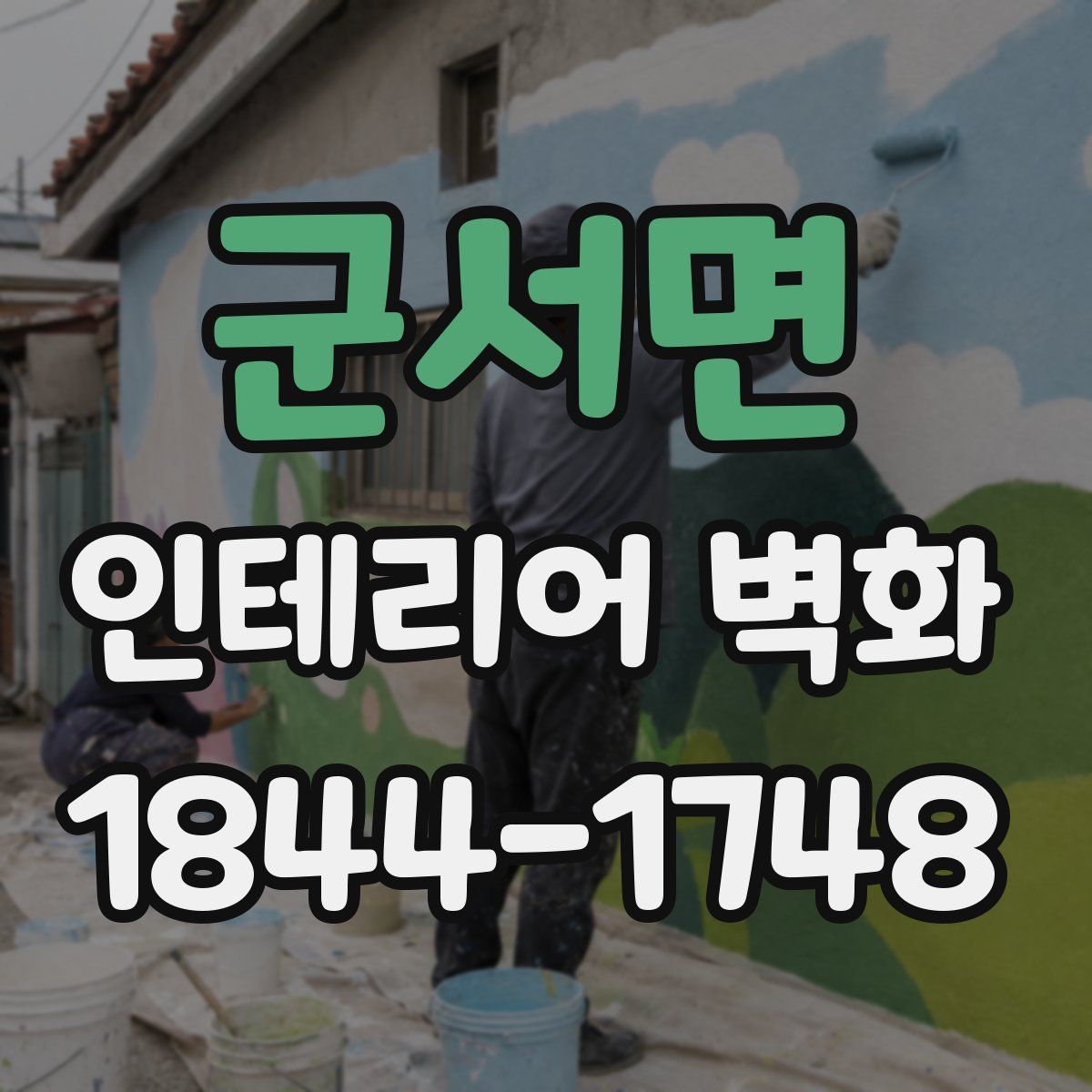 군서면 인테리어 벽화