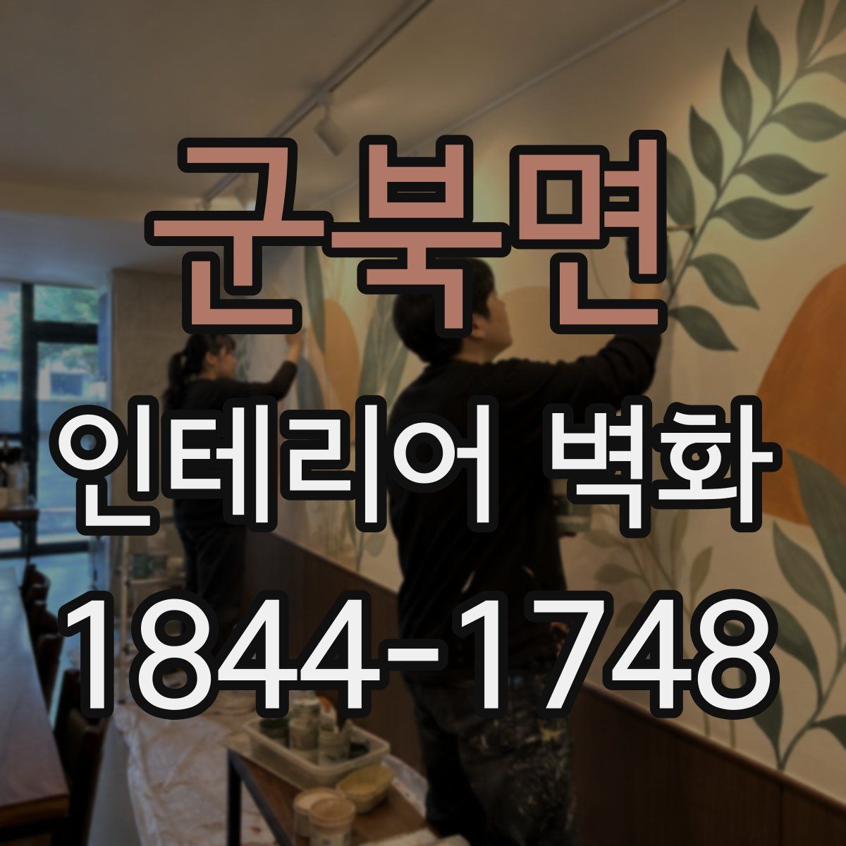 군북면 인테리어 벽화