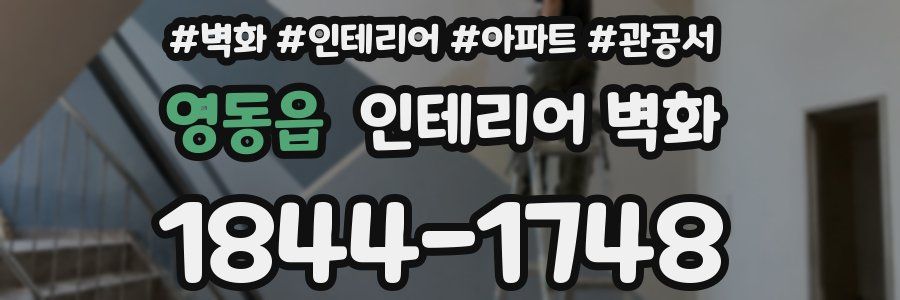 영동읍 인테리어 벽화