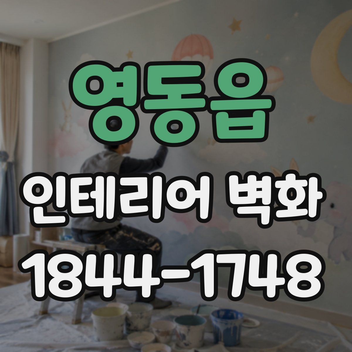 영동읍 인테리어 벽화