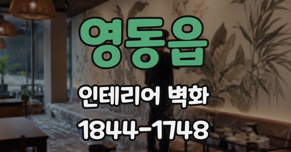 영동읍 인테리어 벽화