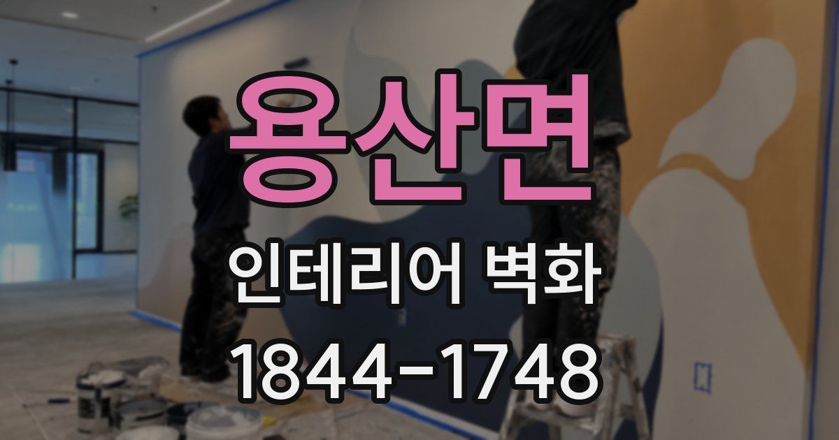 용산면 인테리어 벽화