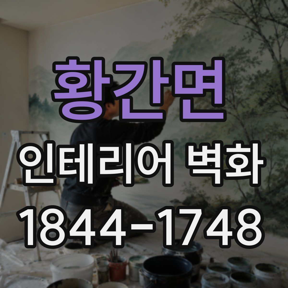 황간면 인테리어 벽화