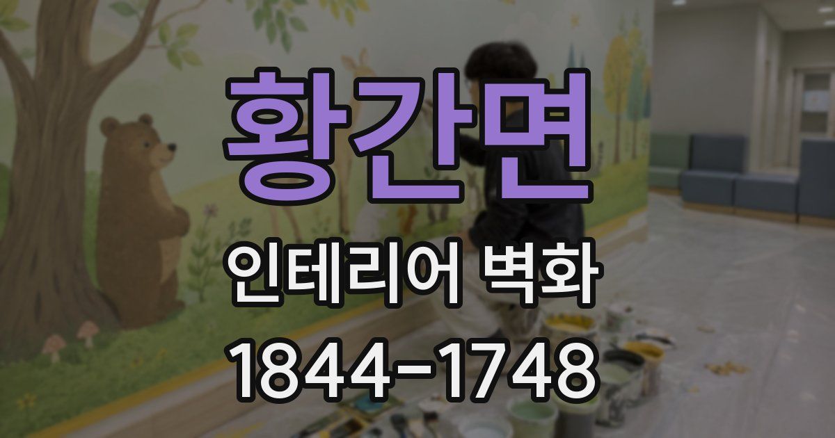 황간면 인테리어 벽화