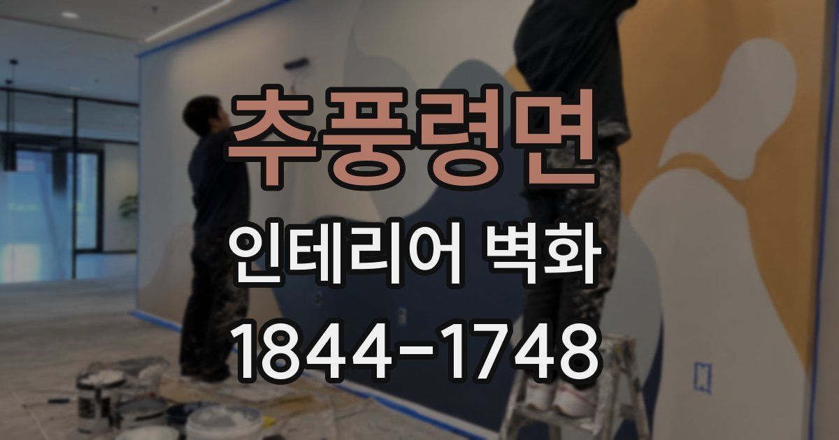 추풍령면 인테리어 벽화