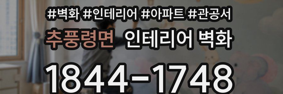 추풍령면 인테리어 벽화