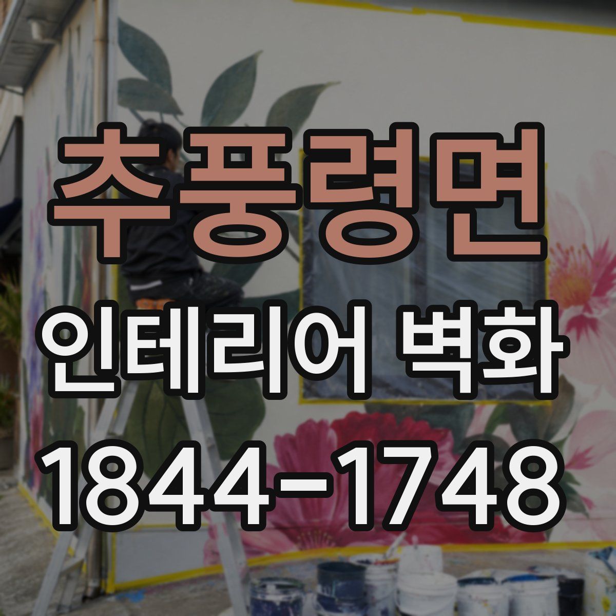 추풍령면 인테리어 벽화