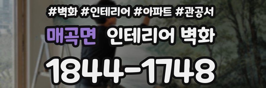 매곡면 인테리어 벽화