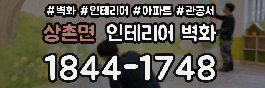 상촌면 인테리어 벽화