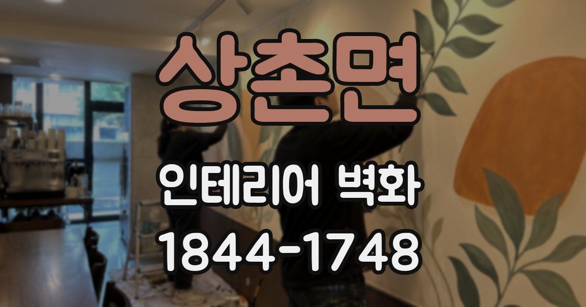 상촌면 인테리어 벽화