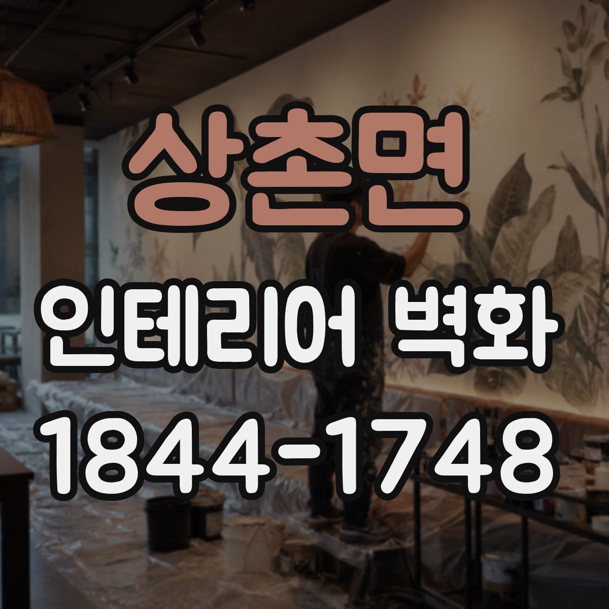 상촌면 인테리어 벽화