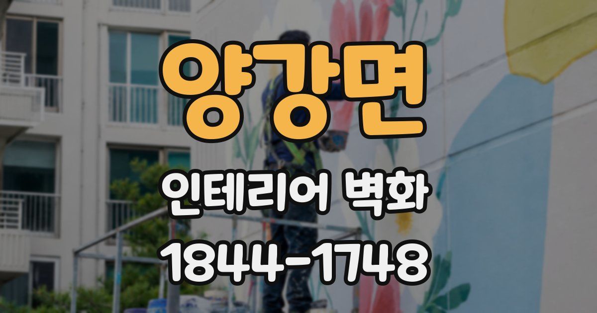 양강면 인테리어 벽화