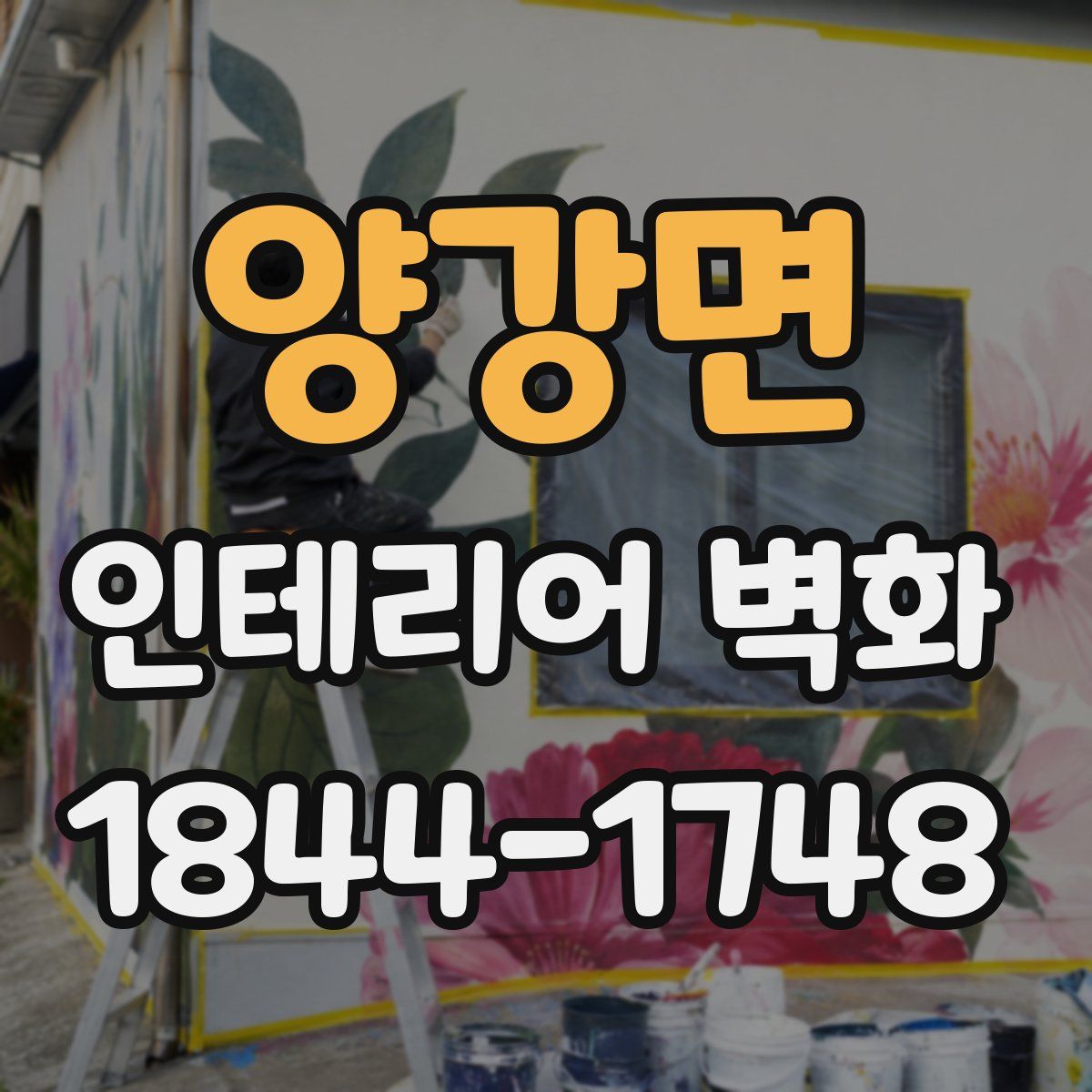 양강면 인테리어 벽화