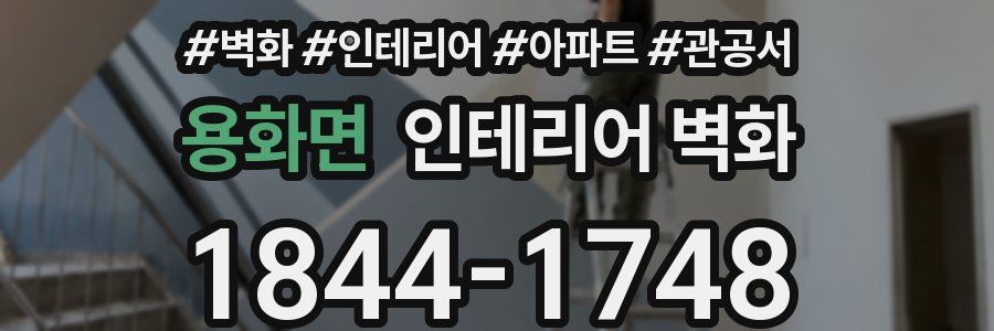 용화면 인테리어 벽화