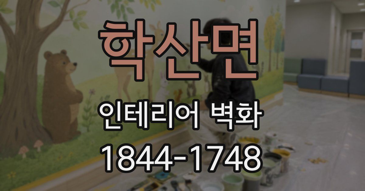 학산면 인테리어 벽화