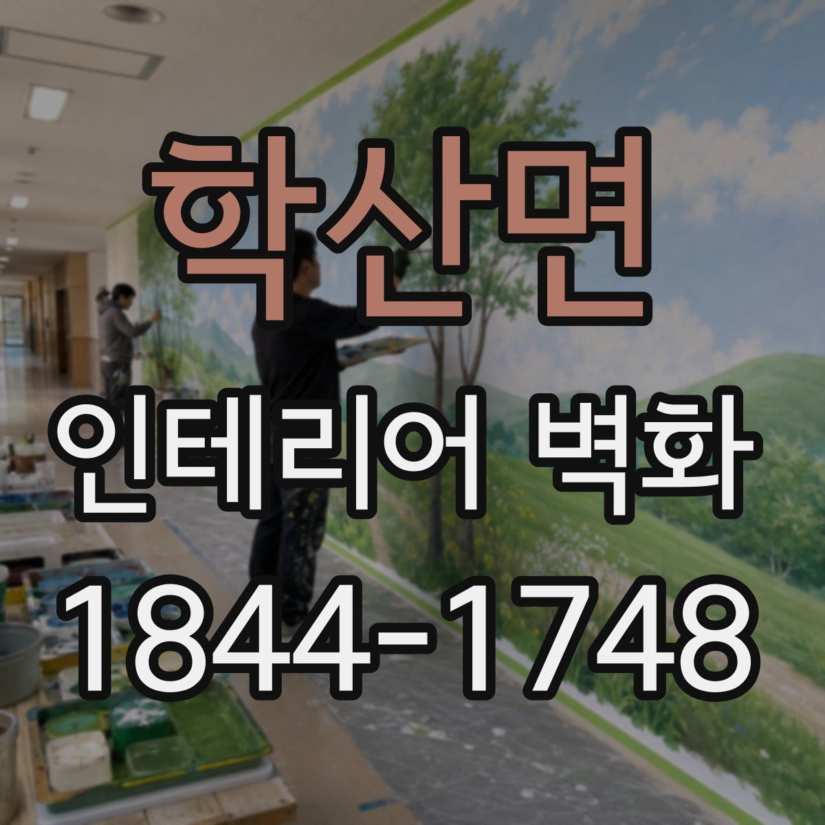 학산면 인테리어 벽화