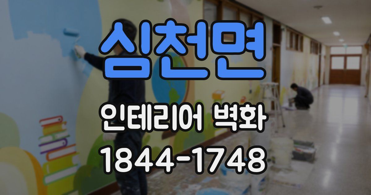 심천면 인테리어 벽화