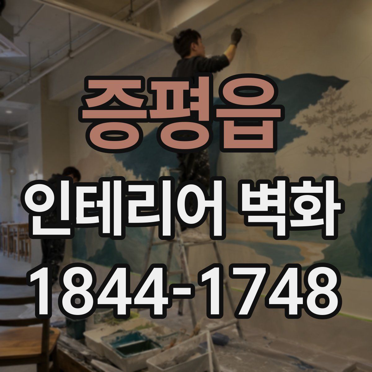 증평읍 인테리어 벽화