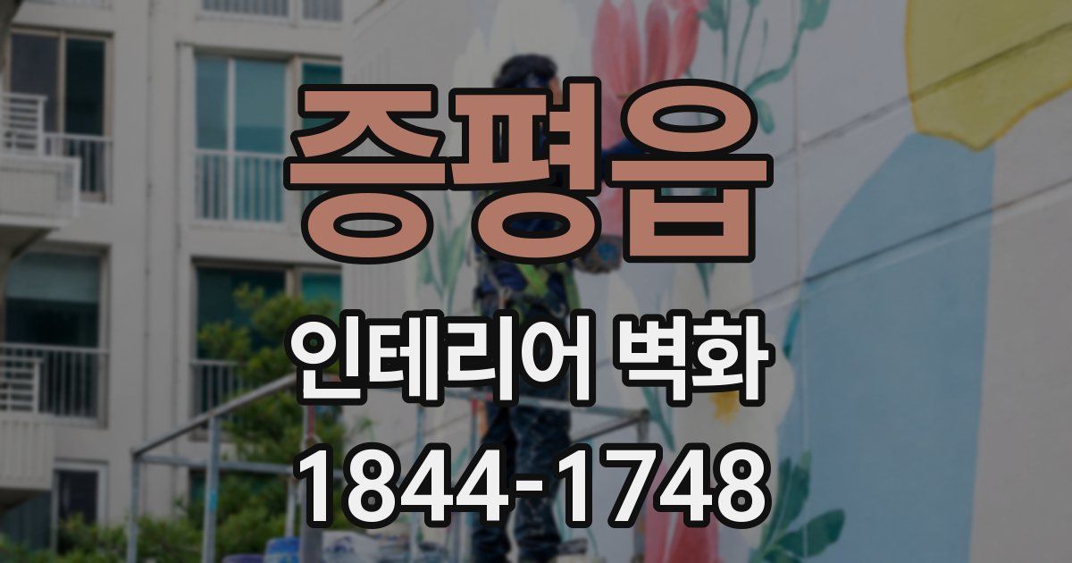 증평읍 인테리어 벽화