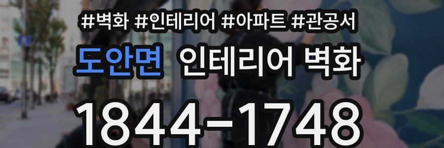 도안면 인테리어 벽화